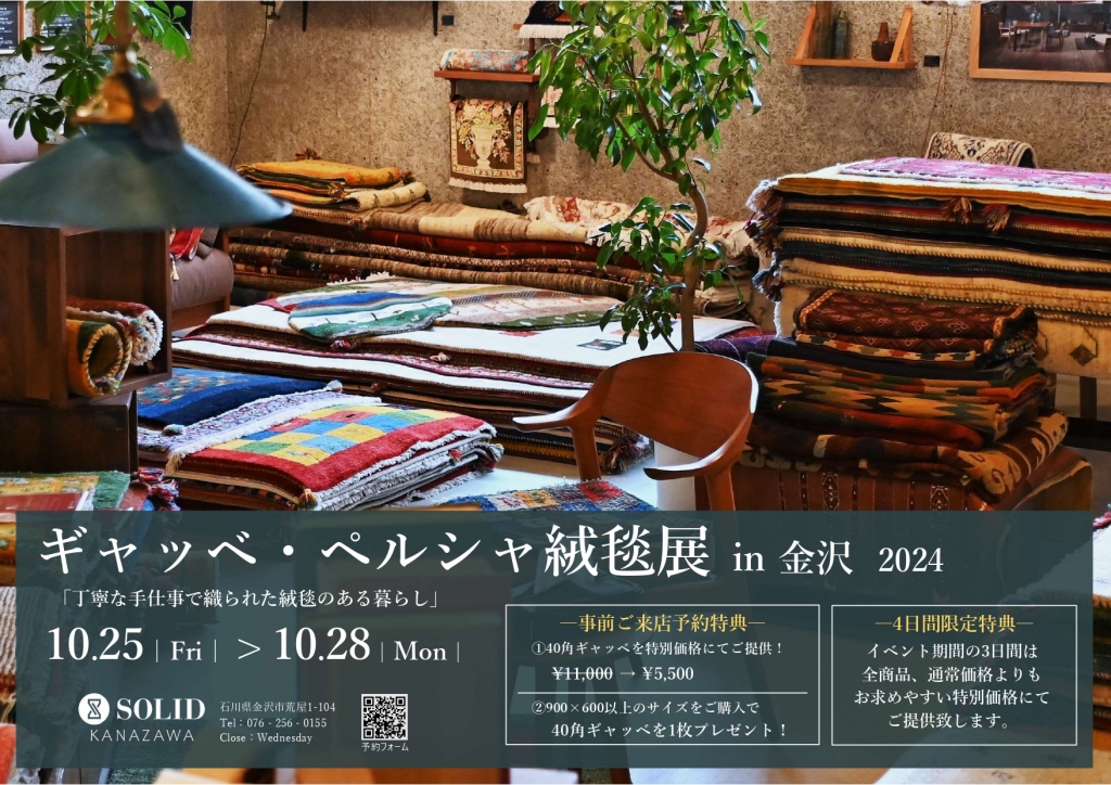 【イベント予告】 SOLID金沢「ギャッベ・ペルシャ絨毯展 in金沢 2024」 10/25(金)～10/28(月)