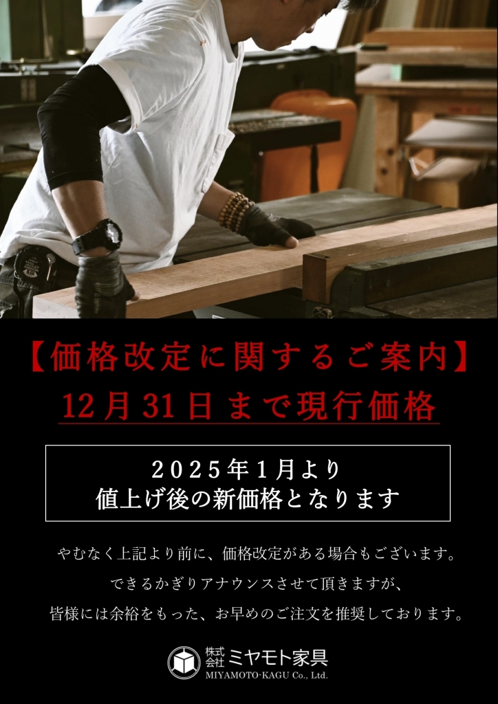 【重要】2025年1月2日(木)より　価格改定のお知らせ